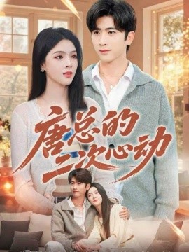 唐總的二次心動