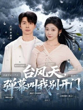 臺(tái)風(fēng)天，彈幕叫我別開(kāi)門(mén)