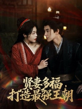多妻多福打造最強(qiáng)王朝
