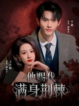 他賜我滿身荊棘