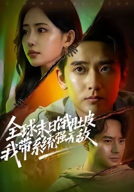 全球末日餓肚皮，我?guī)到y(tǒng)強(qiáng)無(wú)敵