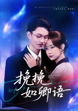 挽挽如卿語(yǔ)