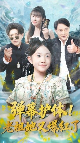 彈幕護(hù)體老祖她又爆紅了