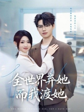 全世界棄她而我渡她