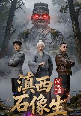 749秘檔滇西石像生