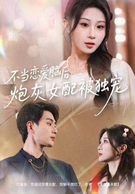 不當(dāng)戀愛腦后，炮灰女配被獨(dú)寵