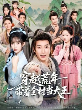 穿越荒年，帶著全村當(dāng)大王