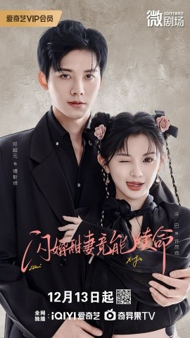 閃婚甜妻竟能給總裁續(xù)命