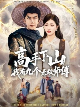 高手下山我有九個無敵師傅