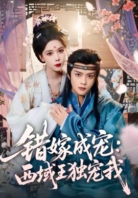 錯嫁成寵西域王獨(dú)寵我