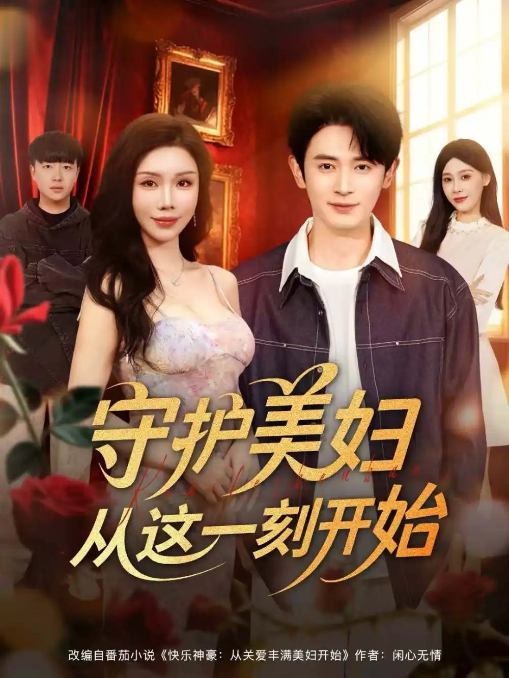 守护美妇从这一刻开始封面图