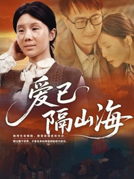 愛(ài)已隔山海