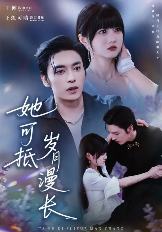 她可抵岁月漫长 流年暗换故人颜封面图