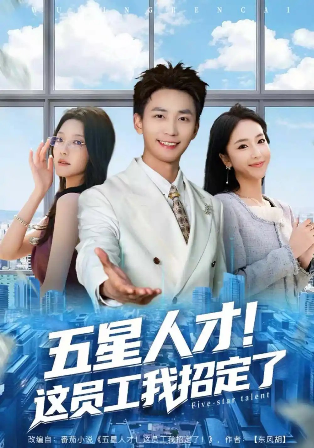 五星人才！這員工我招定了