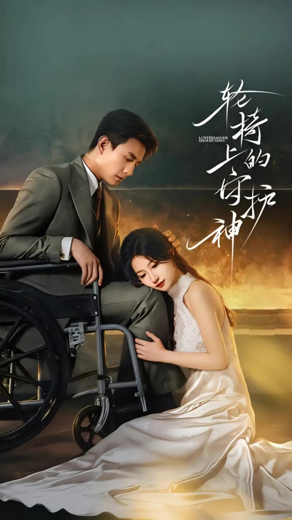 輪椅上的守護神