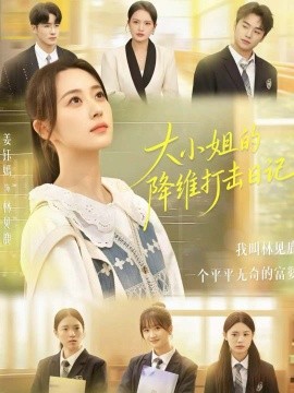 大小姐的降維打擊日記