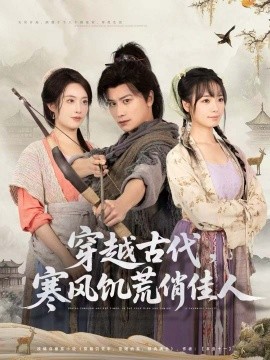 穿越古代，寒風(fēng)饑荒俏佳人