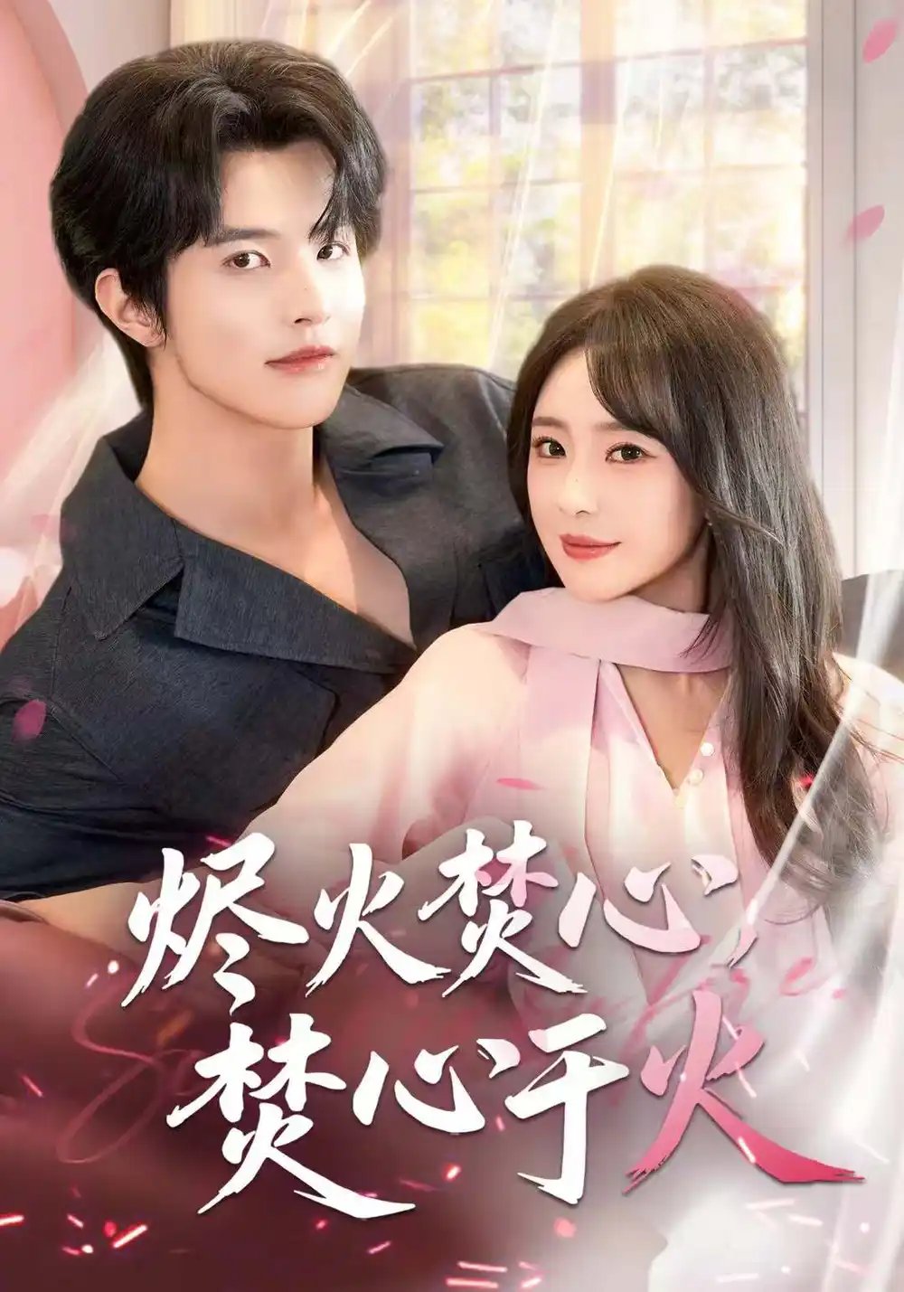 燼火焚心，焚心于火