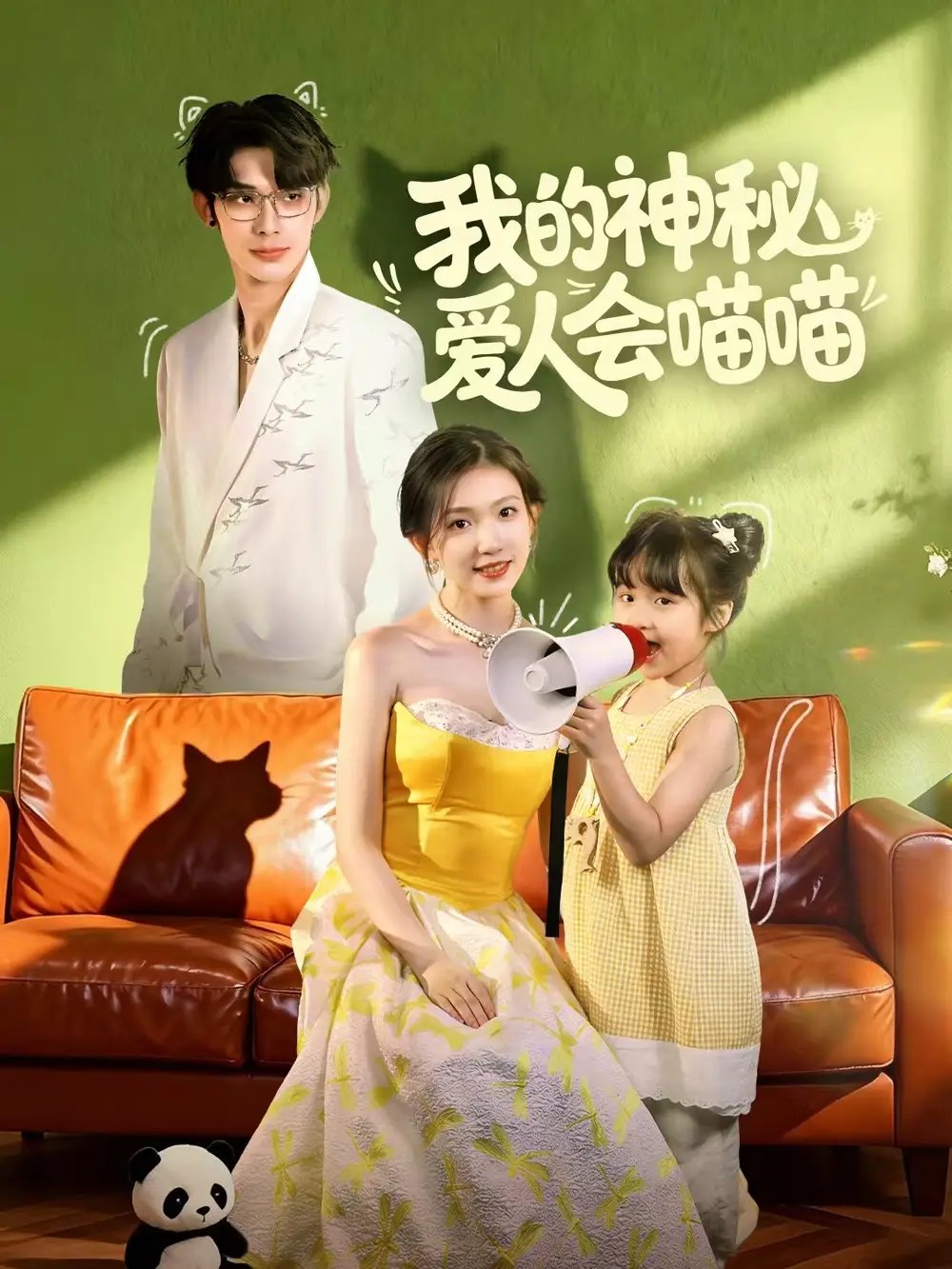 我的神秘愛人會喵喵 媽咪貓仙爹地上門求娶啦