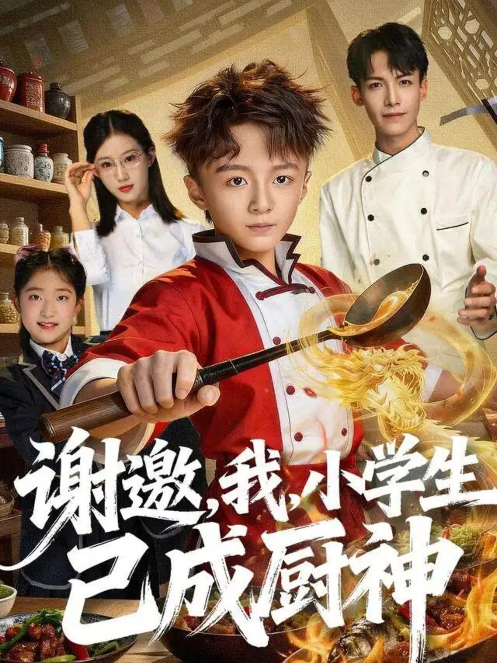 謝邀，我，小學(xué)生已成廚神