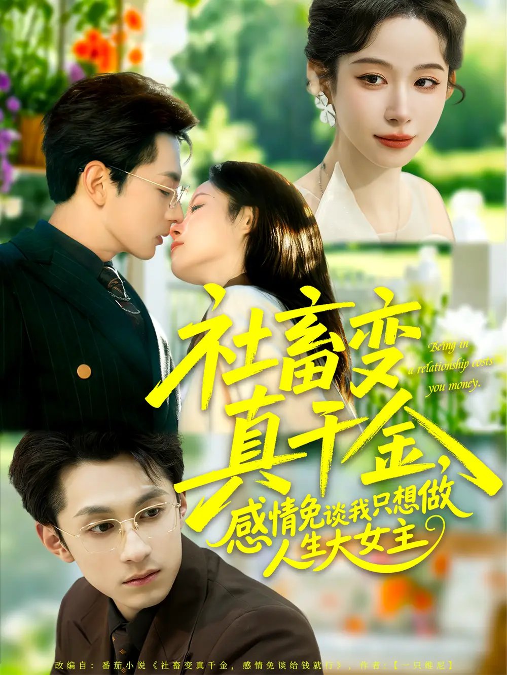 社畜變真千金，感情免談我只想做人生大女主