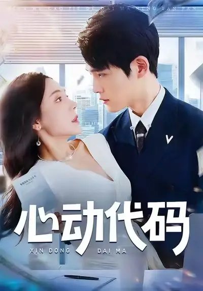 心動代碼
