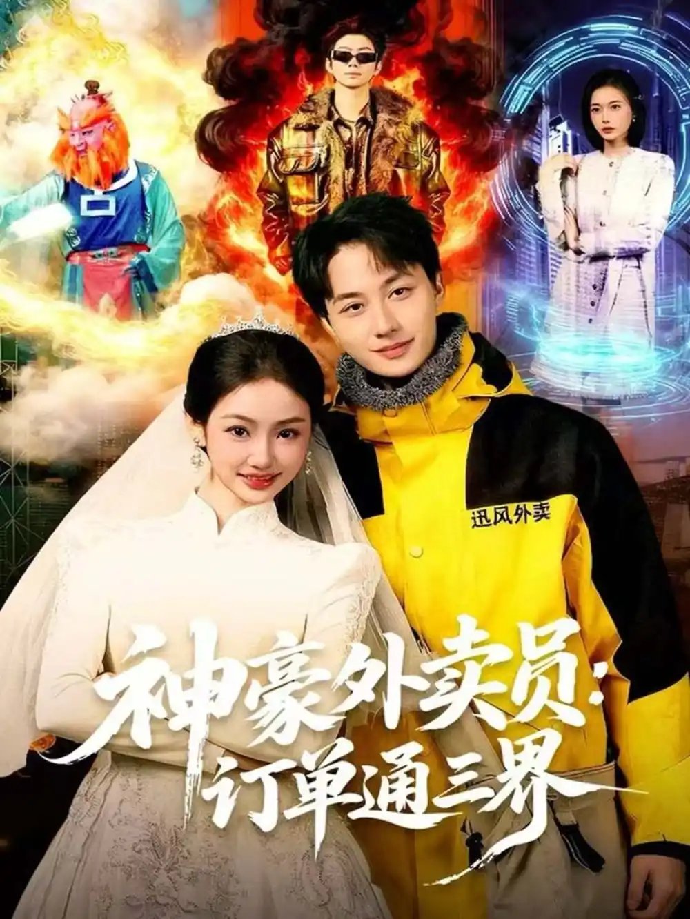 神豪外賣員：訂單通三界