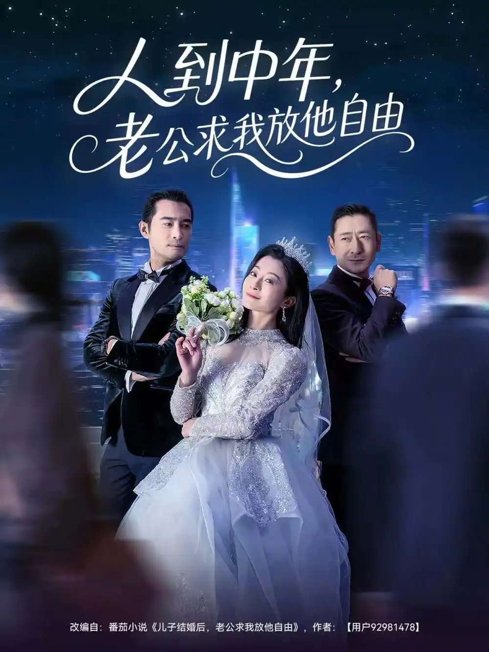 人到中年，老公求我放他自由