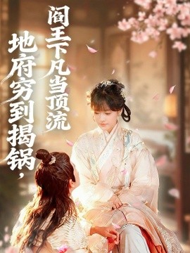 地府窮到揭鍋，閻王下凡當頂流