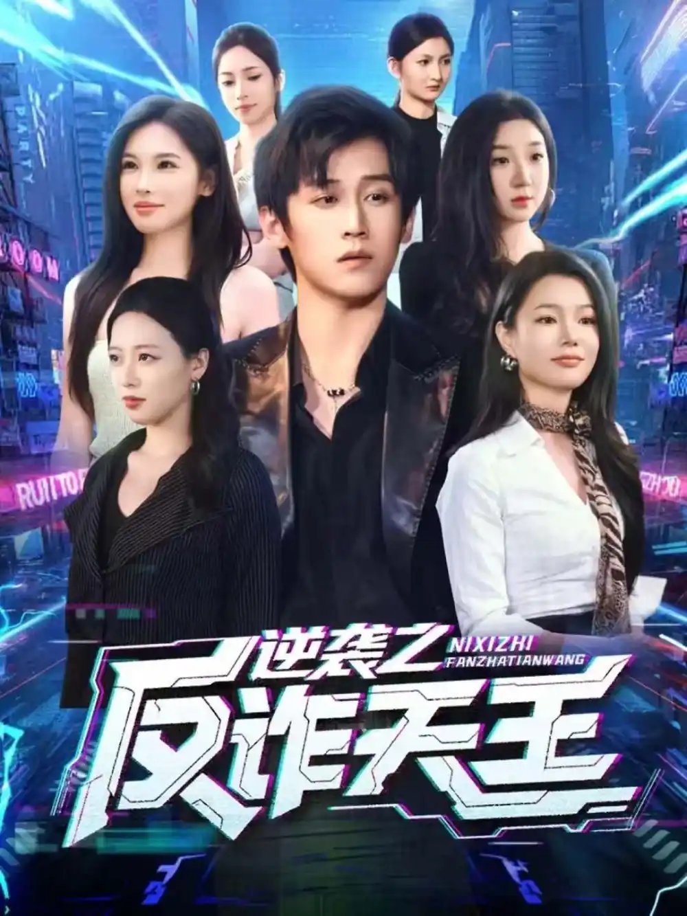 逆襲之反詐天王