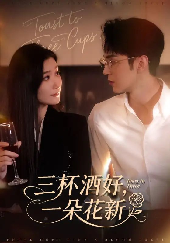 三杯酒好一朵花新 星晚辭舊霽雪迎新