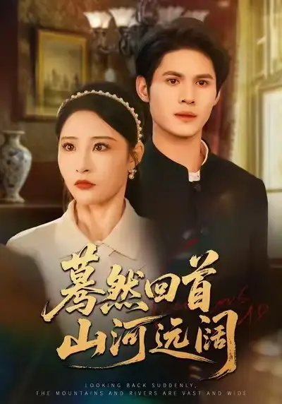 驀然回首山河遠(yuǎn)闊