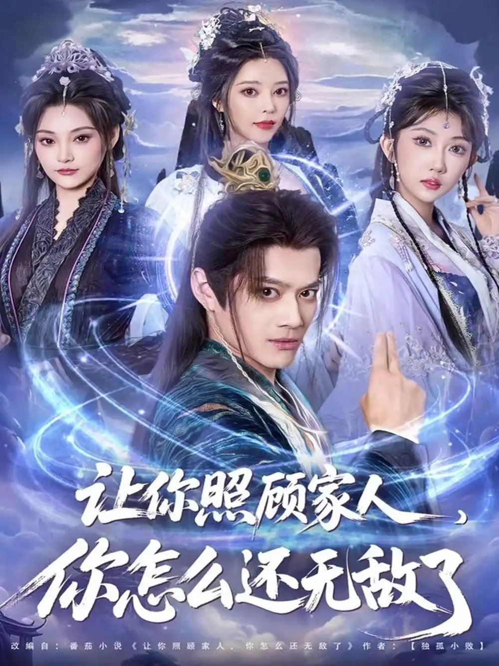 让你照顾家人，你怎么还无敌了 让你照顾家人，你怎么还上手了封面图