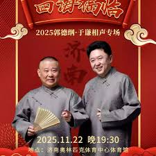 德云社郭德綱于謙相聲專場(chǎng)濟(jì)南站 2025