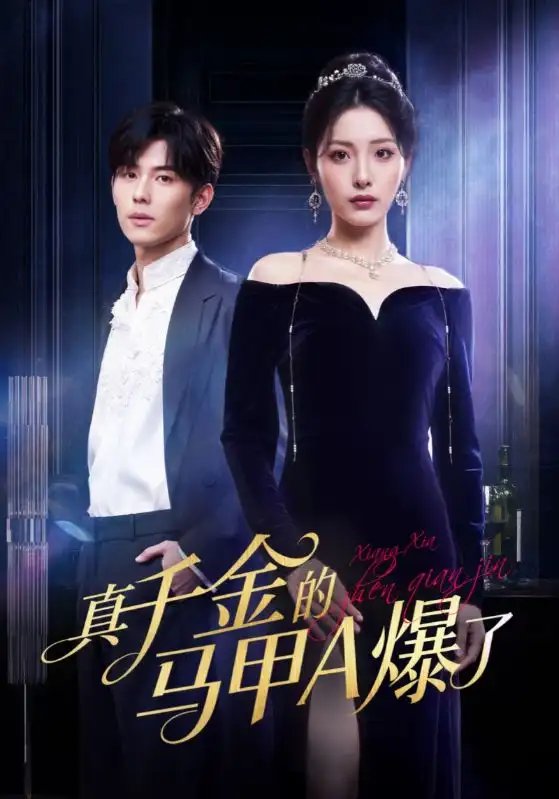 真千金的马甲A爆了 桑家有女灼耀归来封面图