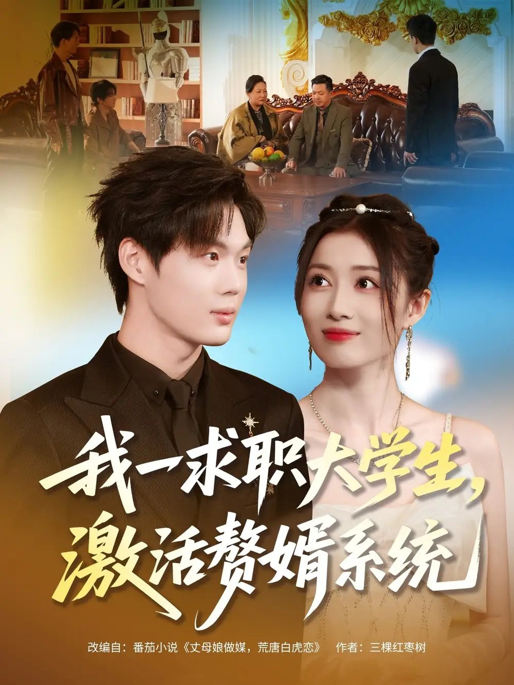 我一求職大學(xué)生，激活贅婿系統(tǒng)