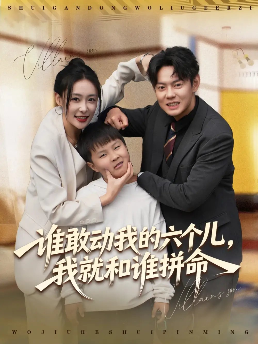 誰敢動(dòng)我的六個(gè)兒，我就和誰拼命