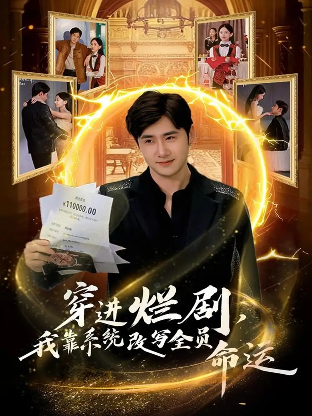 穿進爛劇，我靠系統(tǒng)改寫全員命運