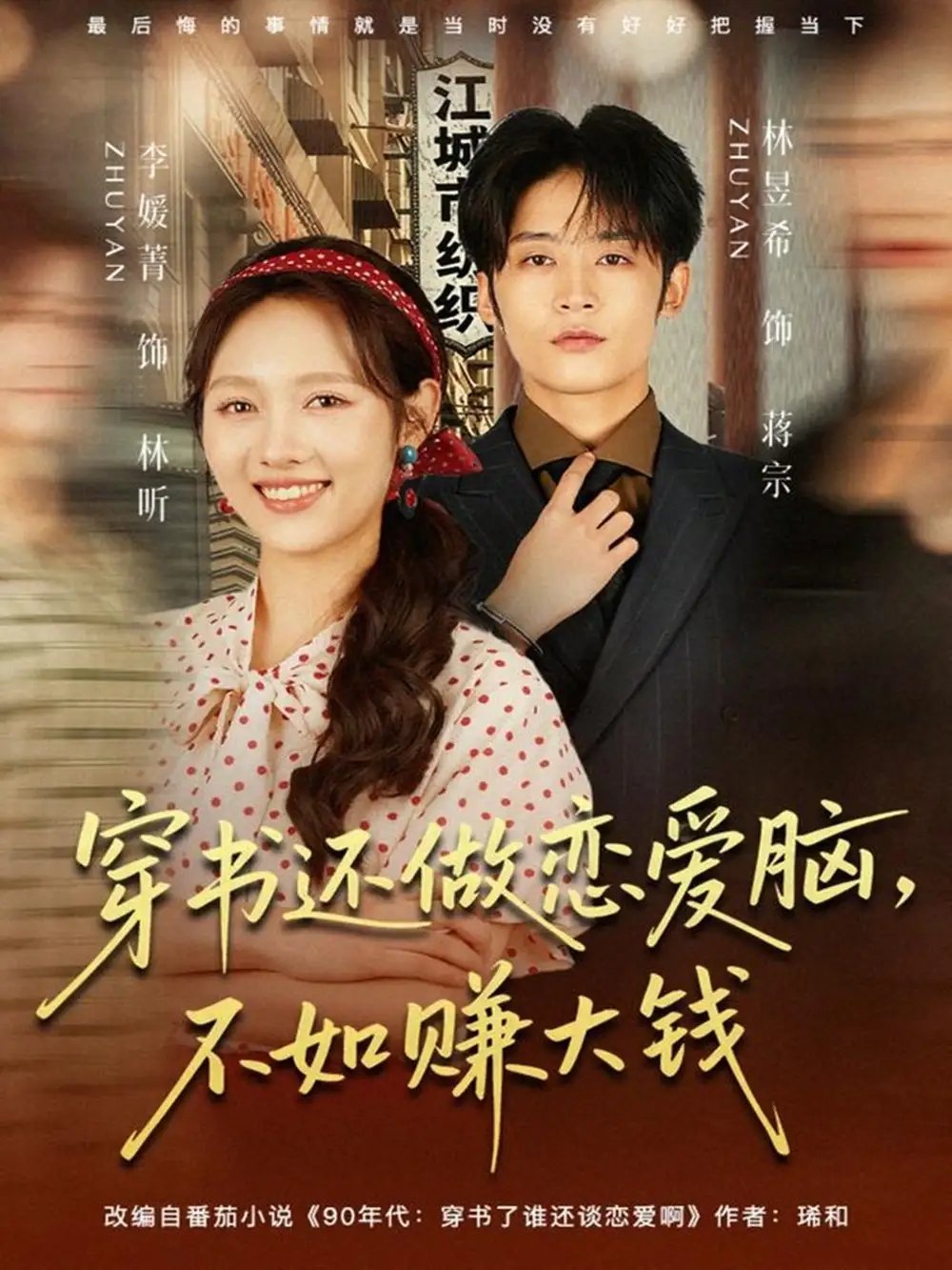 穿書還做戀愛腦，不如賺大錢