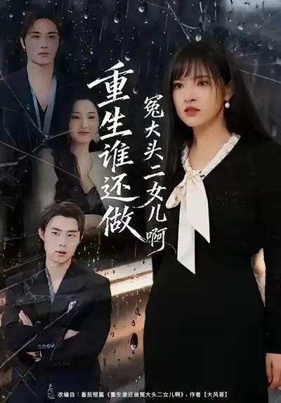 重生誰(shuí)還做冤大頭二女兒啊