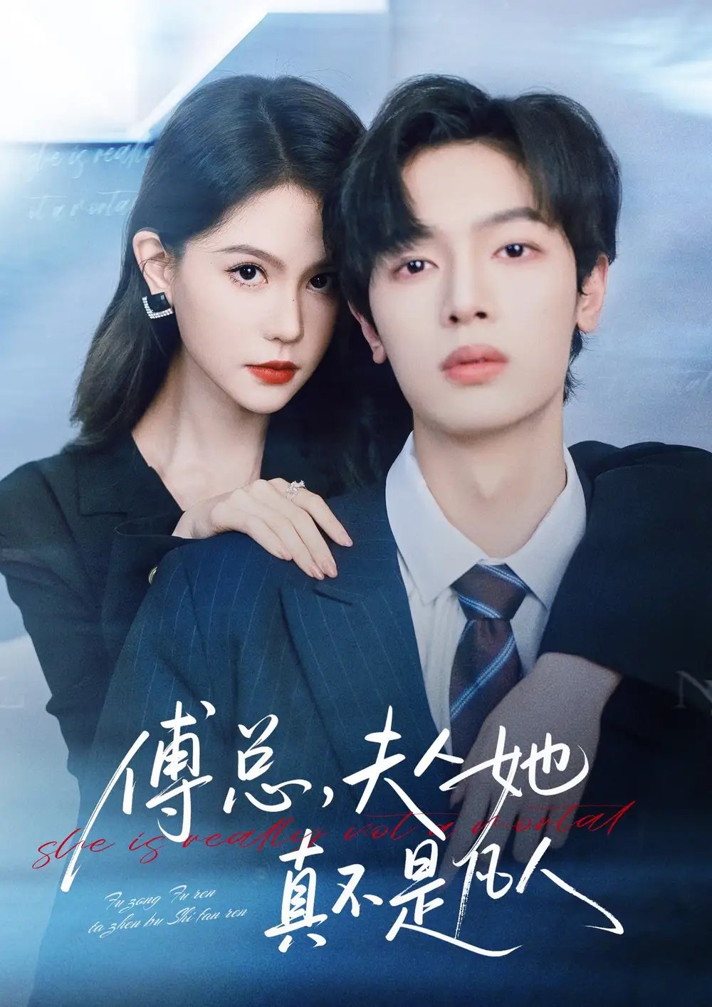 傅總，夫人她真不是凡人