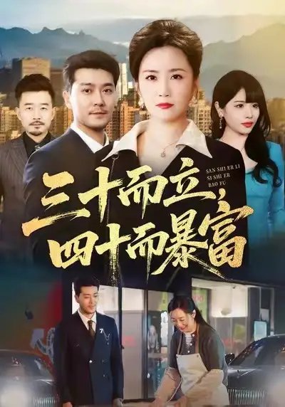 三十而立，四十而暴富封面图