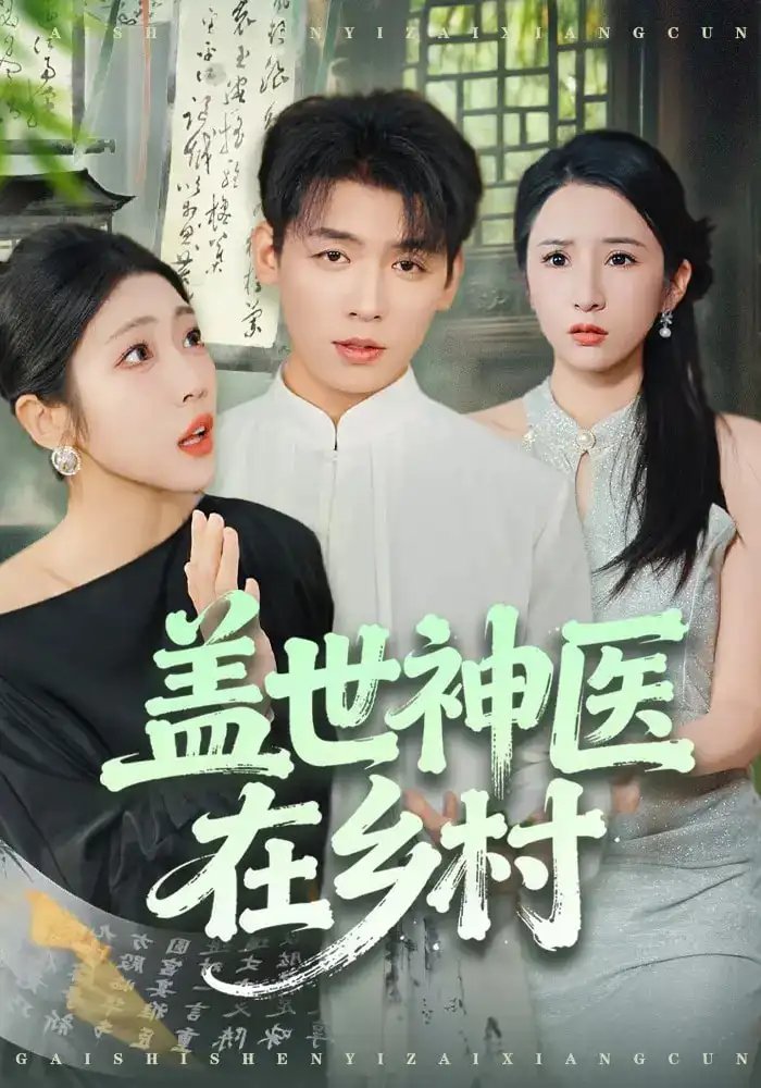 蓋世神醫(yī)在鄉(xiāng)村