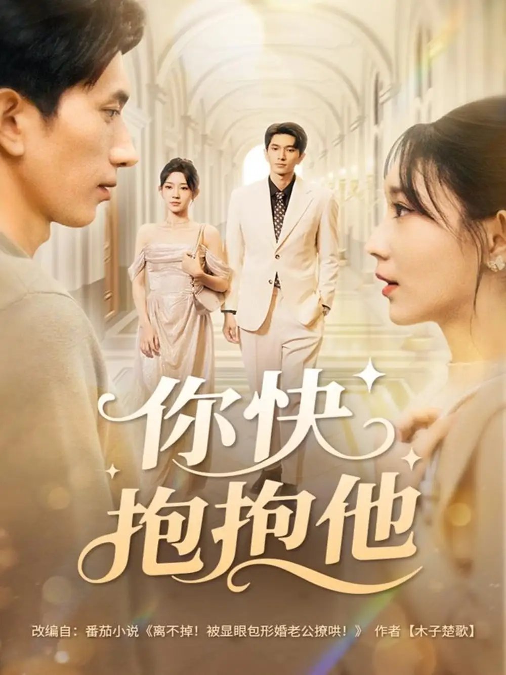 你快抱抱他封面图