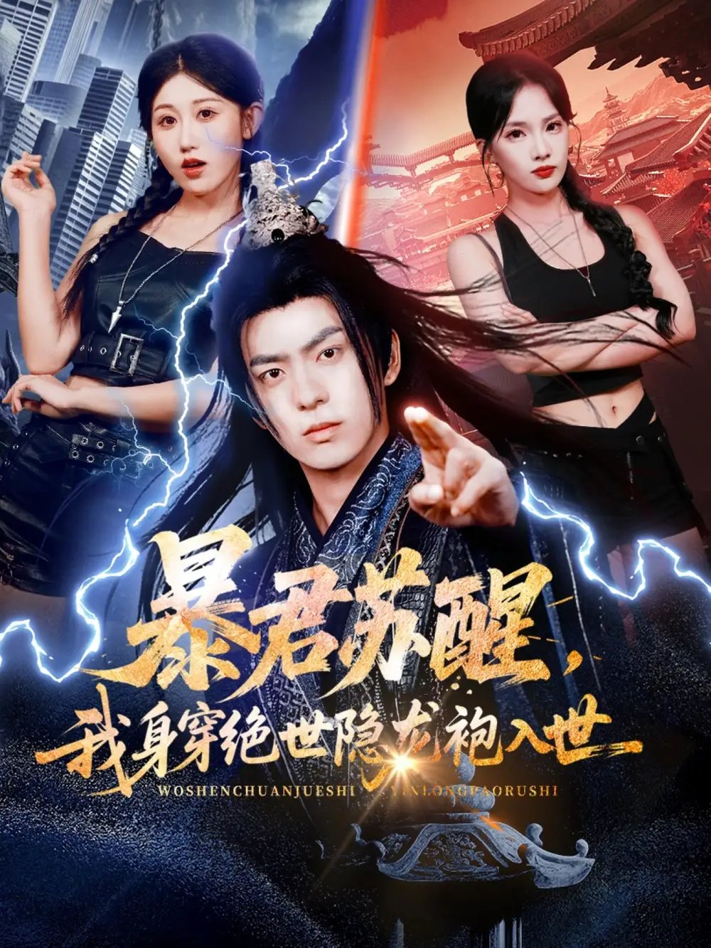 暴君苏醒，我身穿绝世隐龙袍入世封面图