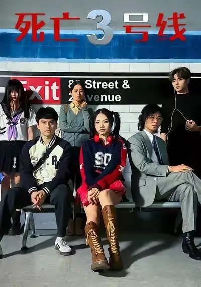 死亡三号线封面图