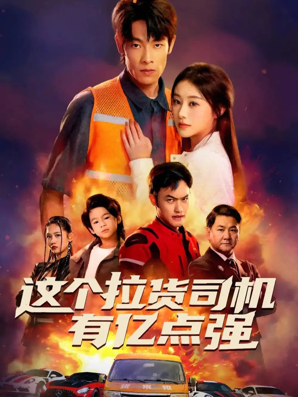 这个拉货司机有亿点强 送货而已，我怎么成了车神封面图