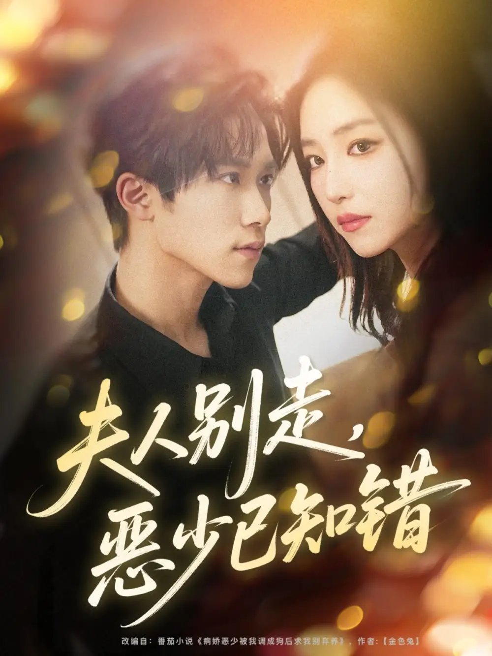 夫人別走惡少已知錯