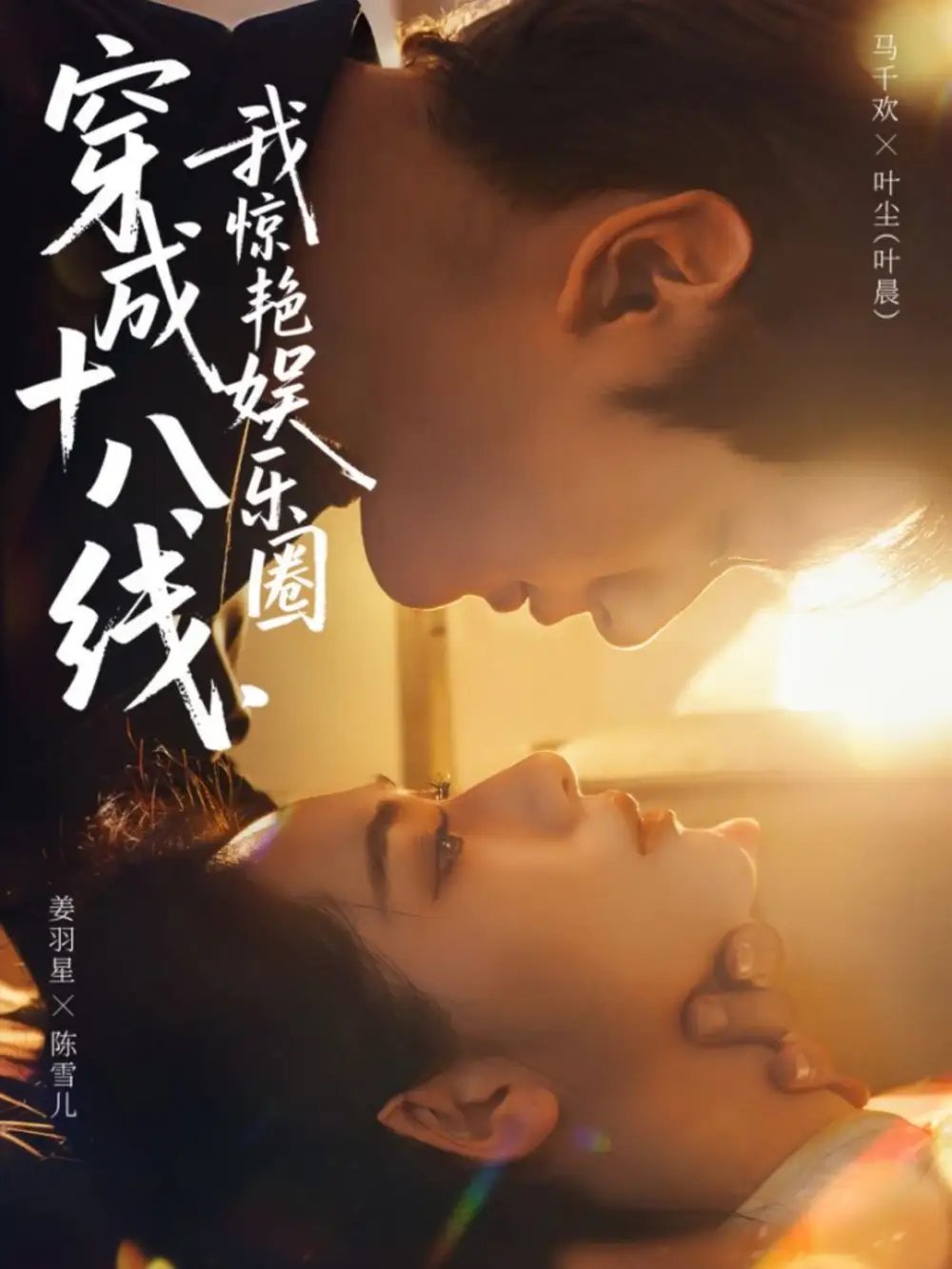 穿成十八線，我驚艷娛樂圈