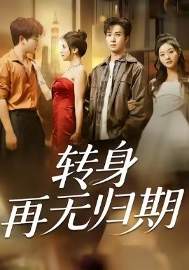 轉(zhuǎn)身再無歸期